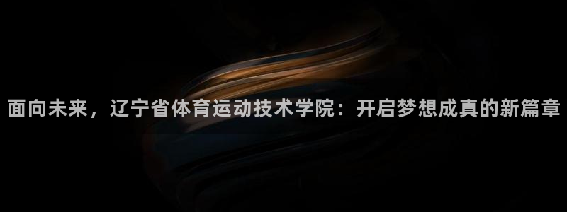 oety欧亿体育官网下载招商电话地址查询:面向未来,辽宁省体