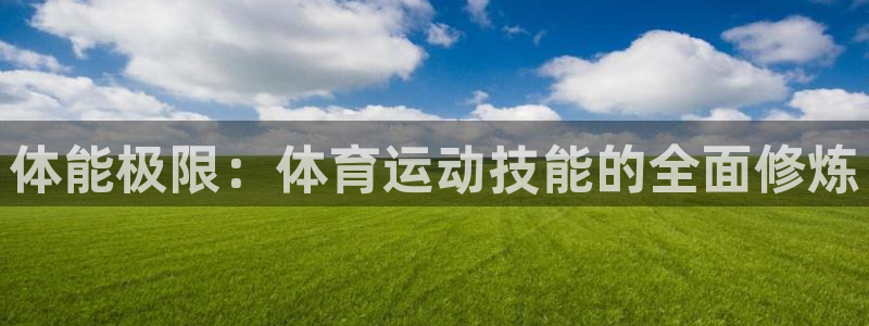 oety欧亿体育官网下载招商电话号码查询是多少:体能极限:体