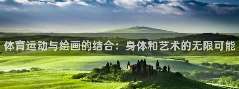 欧亿体育官方正版app娱乐是那个系列的台子:体育运动与绘画的